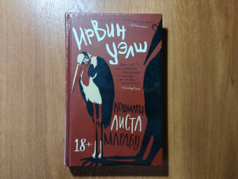 Ирвин Уэлш: Кошмары Аиста Марабу