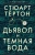 Стюарт Тёртон: Дьявол и темная вода