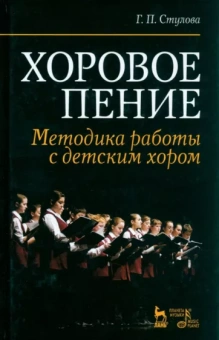 Галина Стулова: Хоровое пение. Методика работы с детским хором. Учебное пособие