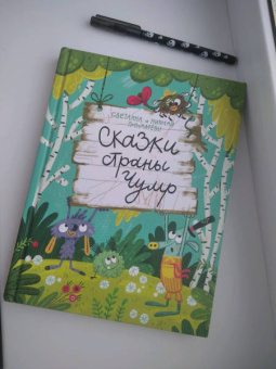 Пономарев, Пономарева: Сказки страны Чумр
