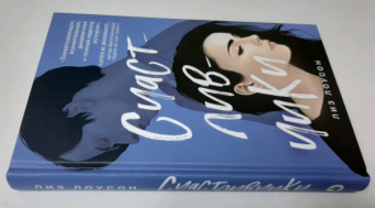 Лиз Лоусон: Счастливчики