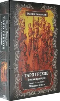Жанна Никовски: Таро Грехов. Реинкарнация (78 карт + книга)