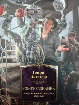 Генри Каттнер: Робот-зазнайка и другие фантастические истории