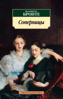 Шарлотта Бронте: Соперницы