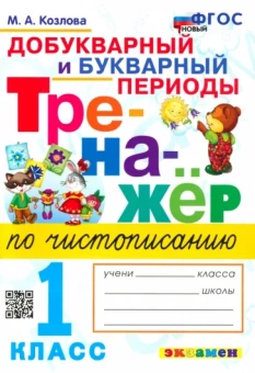Маргарита Козлова: Тренажер по чистописанию. Добукварный и букварный периоды. 1 класс. ФГОС