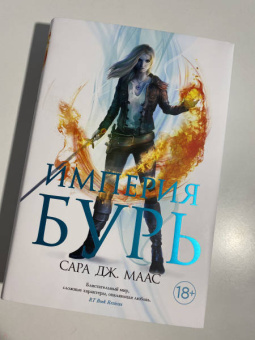 Сара Маас: Империя бурь