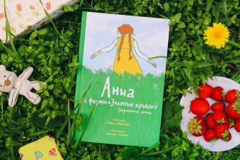Марсден, Тамлер: Анна с фермы "Зеленые крыши". Графический роман