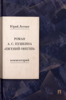 Юрий Лотман: Роман А. С. Пушкина «Евгений Онегин». Комментарий