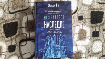 Фонда Ли: Нефритовое наследие