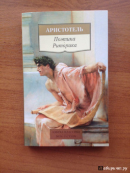 Аристотель: Поэтика. Риторика