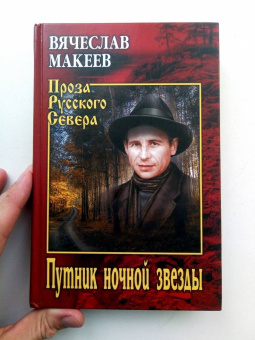 Вячеслав Макеев: Путник ночной звезды