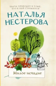 Наталья Нестерова: Милое исчадие