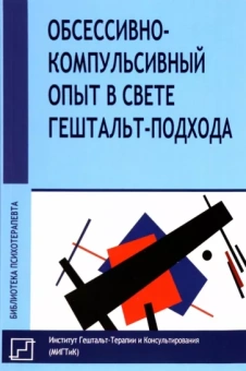 Франчесетти, Васкес, Таррега: Обссесивно-компульсивный опыт в свете гештальт-подхода