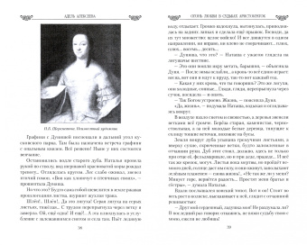 Адель Алексеева: Огонь любви в судьбах аристократок. От Наталии Шереметьевой до Наталии Пушкиной