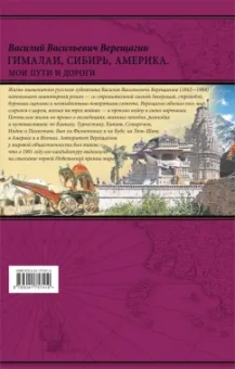 Василий Верещагин: Гималаи, Сибирь, Америка. Мои пути и дороги. Очерки, наброски, воспоминания