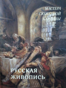 А. Астахов: Русская живопись. Мастера сюжетной картины