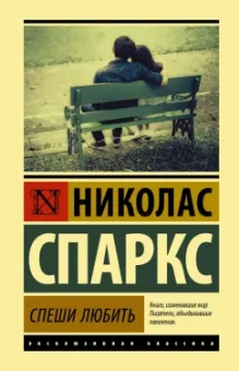Николас Спаркс: Спеши любить