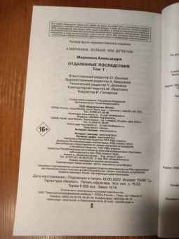 Александра Маринина: Отдаленные последствия. Том 1