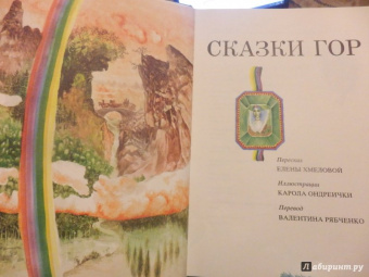 Сказки гор
