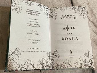 Ханна Уиттен: Дочь для волка