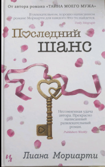 Лиана Мориарти: Последний шанс