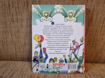 Юрий Олеша: Три толстяка