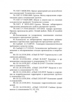 Николай Соколов: Основания и фундаменты. Вопросы и ответы. Учебное пособие