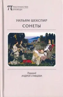 Уильям Шекспир: Сонеты