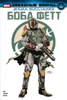 Грег Пак: Звёздные войны. Эпоха Восстания. Боба Фетт