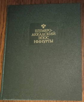 Шумеро-аккадский эпос Нинурты
