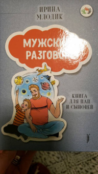 Ирина Млодик: Мужские разговоры. Книга для пап и сыновей
