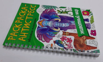 Раскраска антистресс. Животный мир