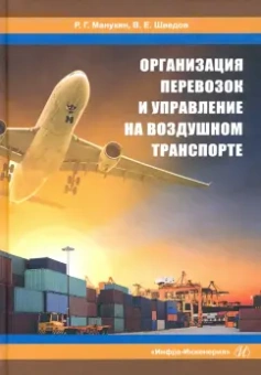 Манукян, Шведов: Организация перевозок и управление на воздушном транспорте