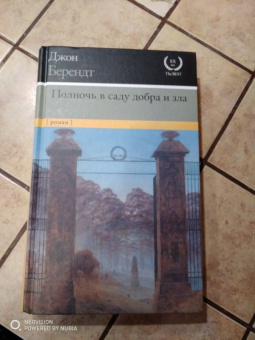 Джон Берендт: Полночь в саду добра и зла