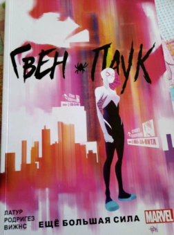 Джейсон Латур: Гвен-Паук. Том 1. Ещё большая сила