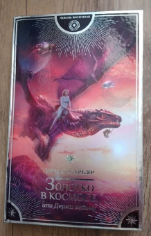 Ирмата Арьяр: Золотко в космосе, или Держи ведьму