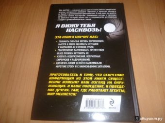 Лео Мартин: Я вижу тебя насквозь! Искусство разбираться в людях. Самые эффективные техники секретных агентов