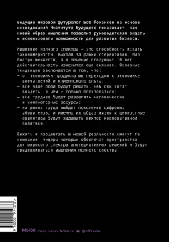 Боб Йохансен: Управляя компаниями будущего. Мышление полного спектра для развития бизнеса