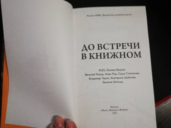 Ales, Багрий, Ракша: До встречи в книжном