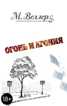 Михаил Веллер: Огонь и Агония