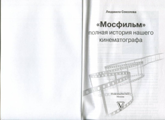 Шахназаров, Соколова: Мосфильм. Вчера, сегодня и всегда