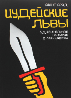 Арад Амит; Крупицкая Людмила: Иудейские львы. Удивительная история о Маккавеях 