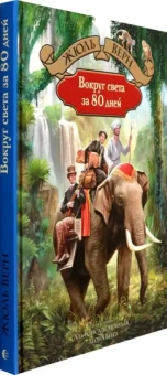 Жюль Верн: Вокруг света за 80 дней