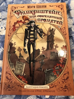 Мэри Шелли: Франкенштейн, или современный Прометей