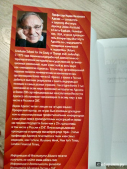 Ицхак Адизес: Управление жизненным циклом корпораций