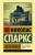 Николас Спаркс: Спеши любить
