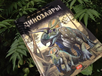 Динозавры