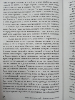 Юрий Домбровский: Хранитель древностей