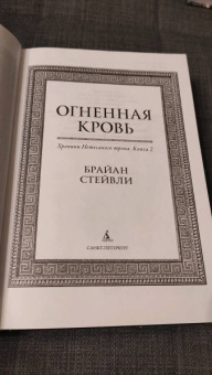 Брайан Стейвли: Хроники Нетесаного трона. Книга 2. Огненная кровь