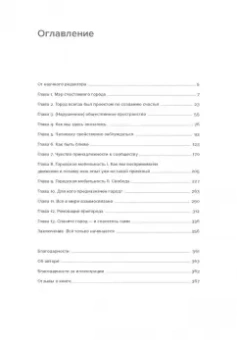 Чарльз Монтгомери: Счастливый город. Как городское планирование меняет нашу жизнь